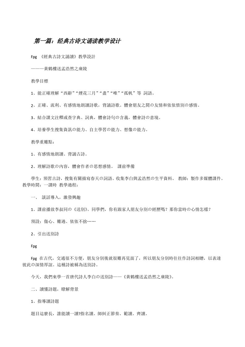 经典古诗文诵读教学设计[修改版]