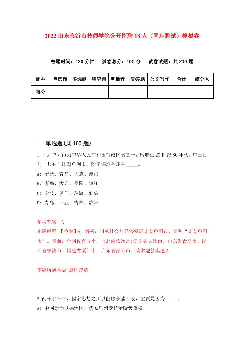 2022山东临沂市技师学院公开招聘18人同步测试模拟卷2