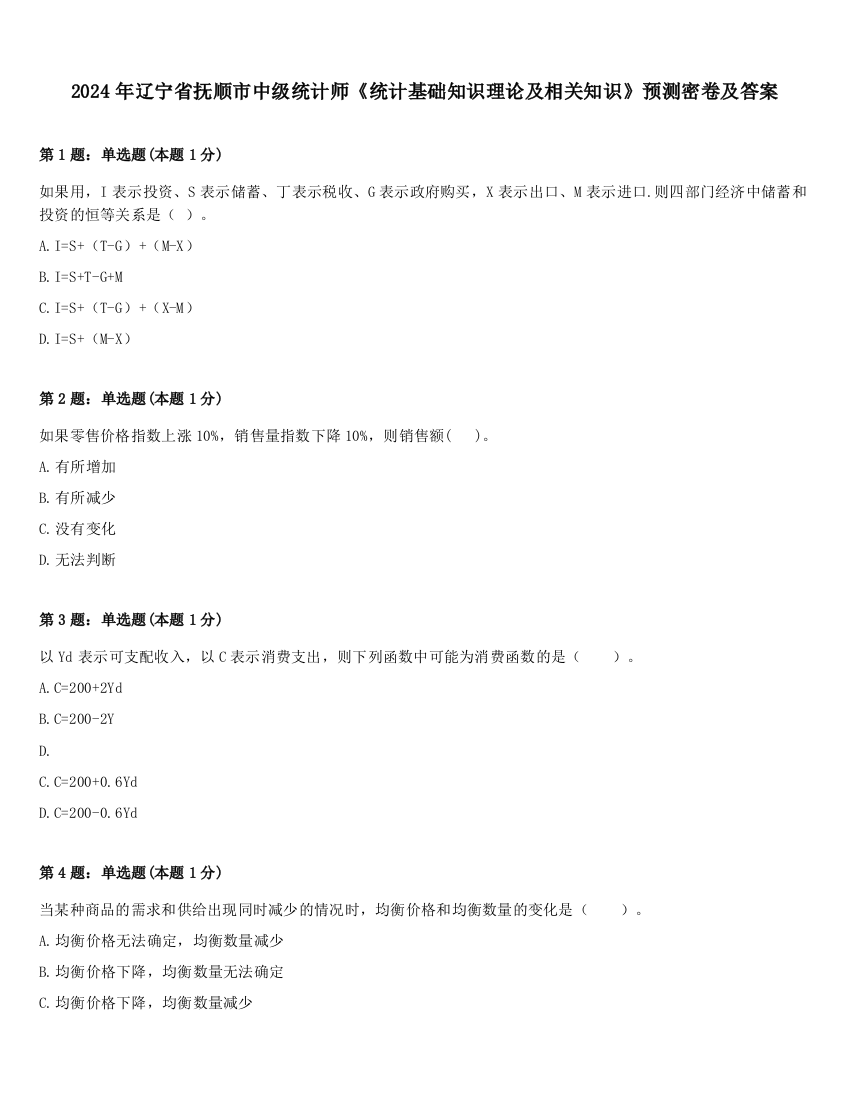 2024年辽宁省抚顺市中级统计师《统计基础知识理论及相关知识》预测密卷及答案