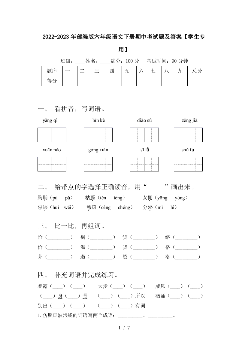 2022-2023年部编版六年级语文下册期中考试题及答案【学生专用】