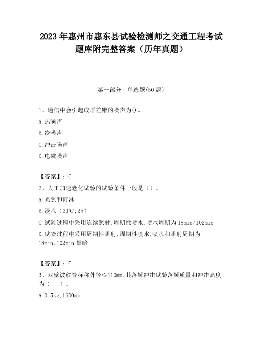 2023年惠州市惠东县试验检测师之交通工程考试题库附完整答案（历年真题）