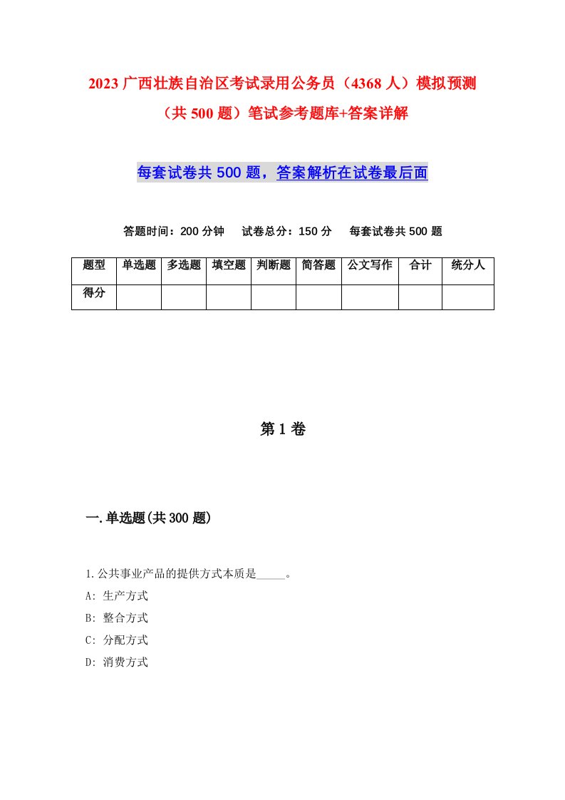 2023广西壮族自治区考试录用公务员4368人模拟预测共500题笔试参考题库答案详解