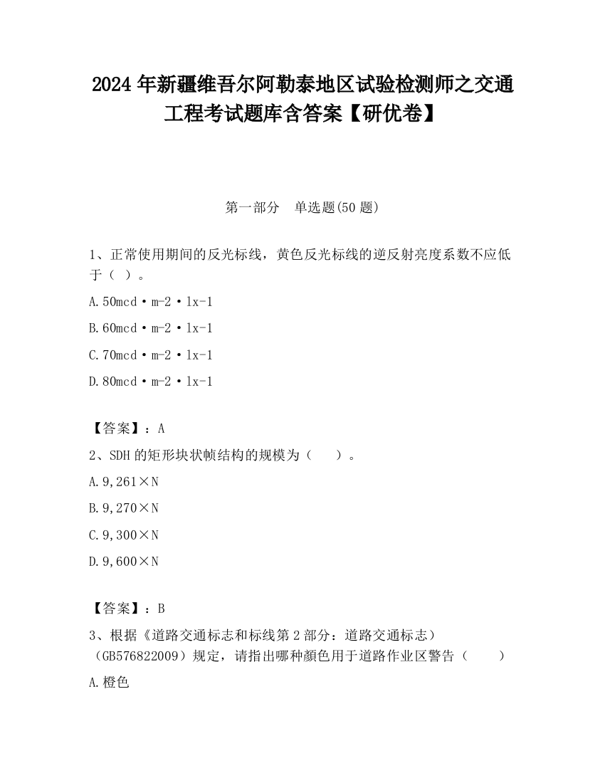 2024年新疆维吾尔阿勒泰地区试验检测师之交通工程考试题库含答案【研优卷】