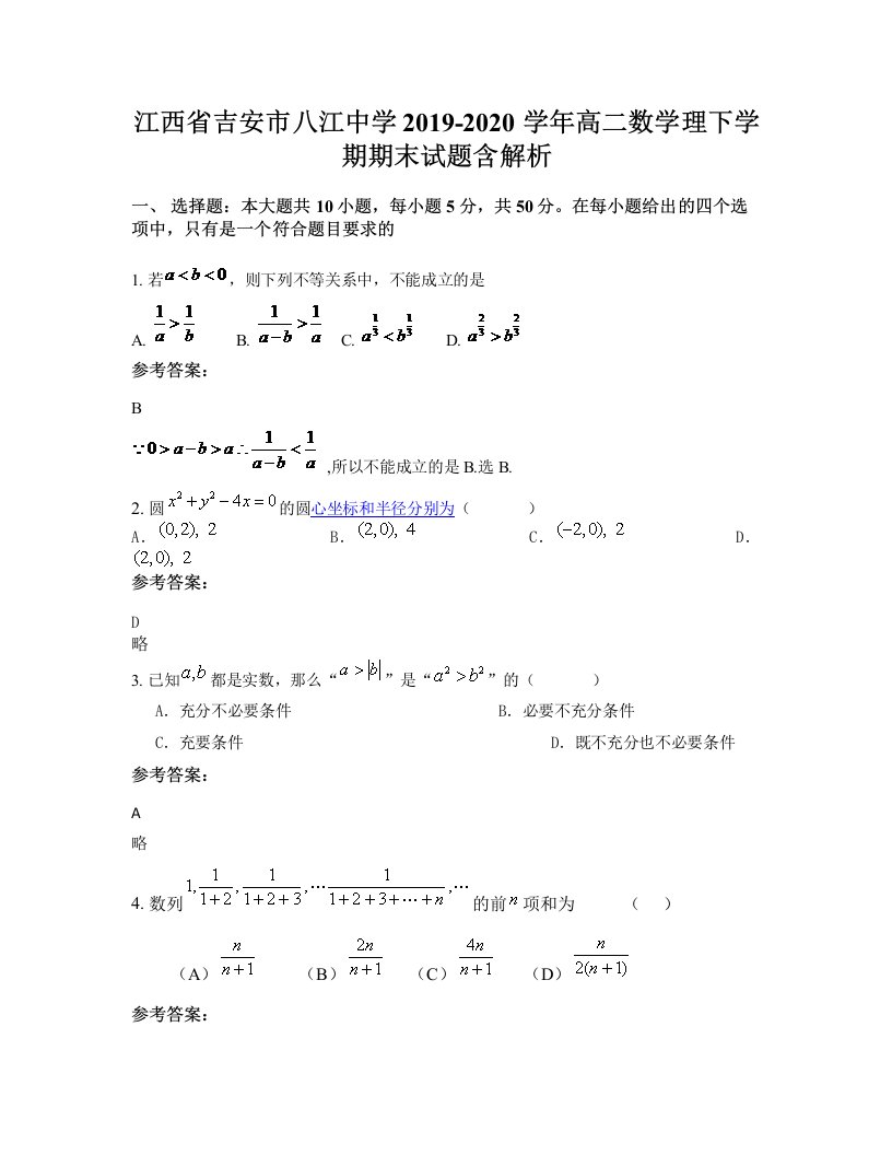 江西省吉安市八江中学2019-2020学年高二数学理下学期期末试题含解析