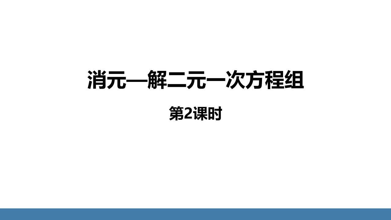 2024人教版数学七年级下册教学课件4消元──解二元一次方程组