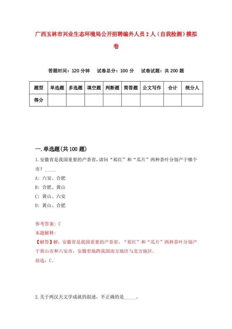 广西玉林市兴业生态环境局公开招聘编外人员2人自我检测模拟卷第8次