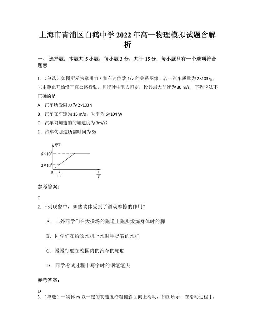 上海市青浦区白鹤中学2022年高一物理模拟试题含解析