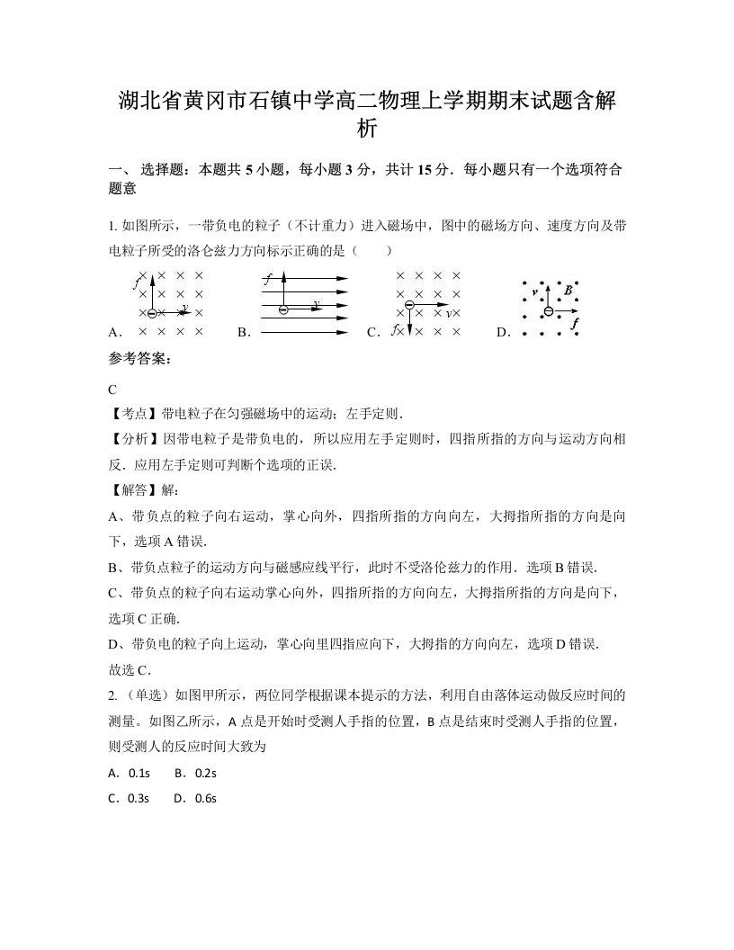 湖北省黄冈市石镇中学高二物理上学期期末试题含解析