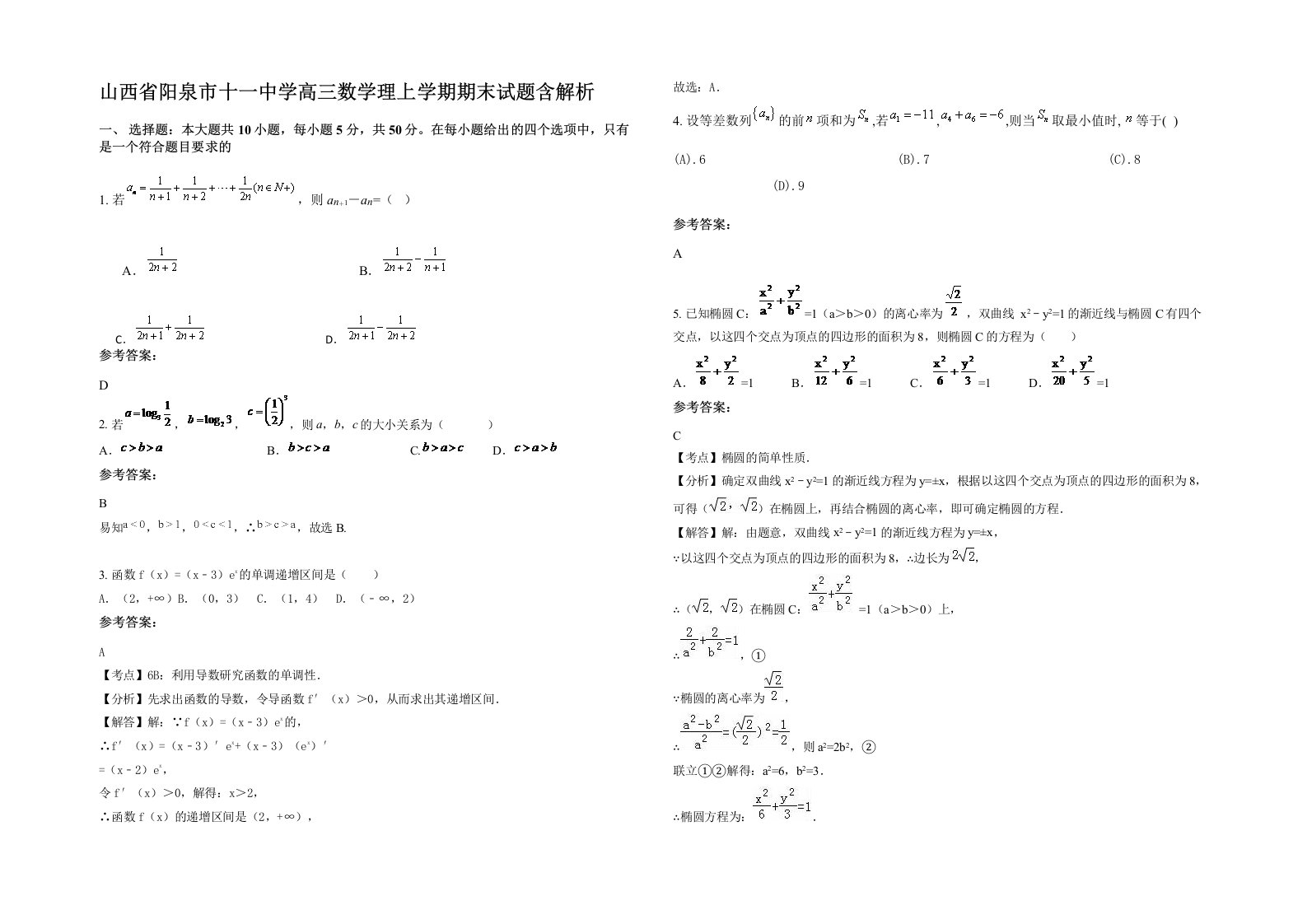 山西省阳泉市十一中学高三数学理上学期期末试题含解析