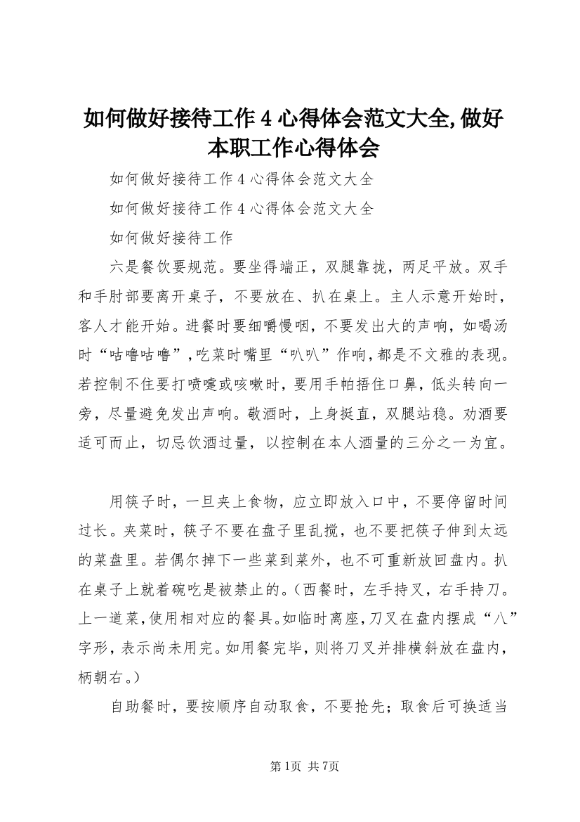 如何做好接待工作4心得体会范文大全,做好本职工作心得体会