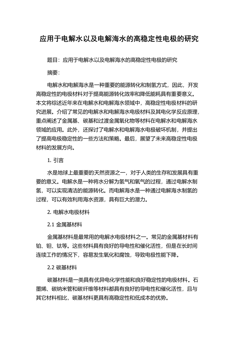 应用于电解水以及电解海水的高稳定性电极的研究