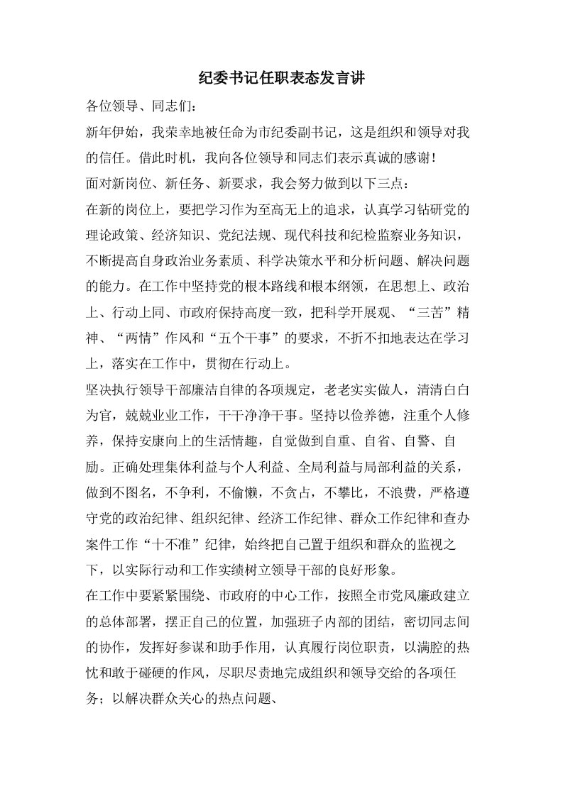 纪委书记任职表态发言讲