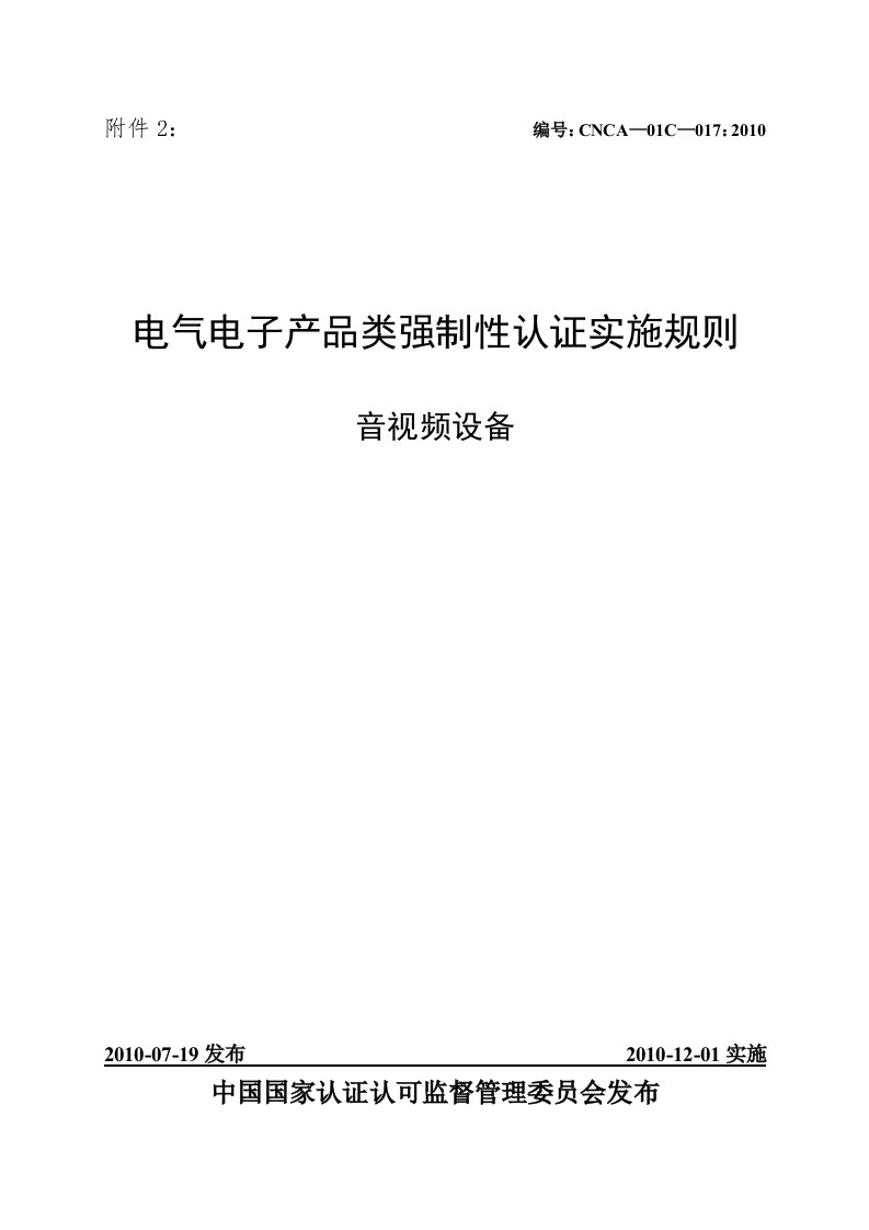 電気電子類製品3C認証実施規則AV設備