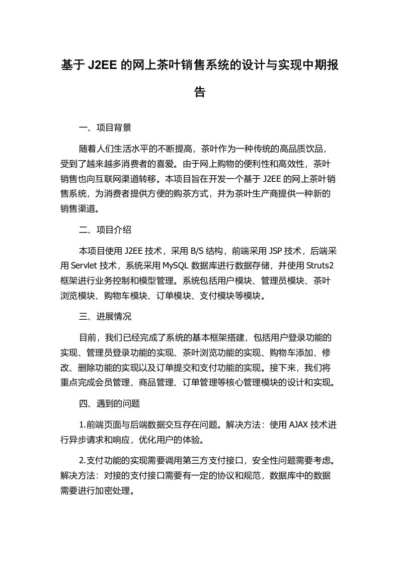 基于J2EE的网上茶叶销售系统的设计与实现中期报告