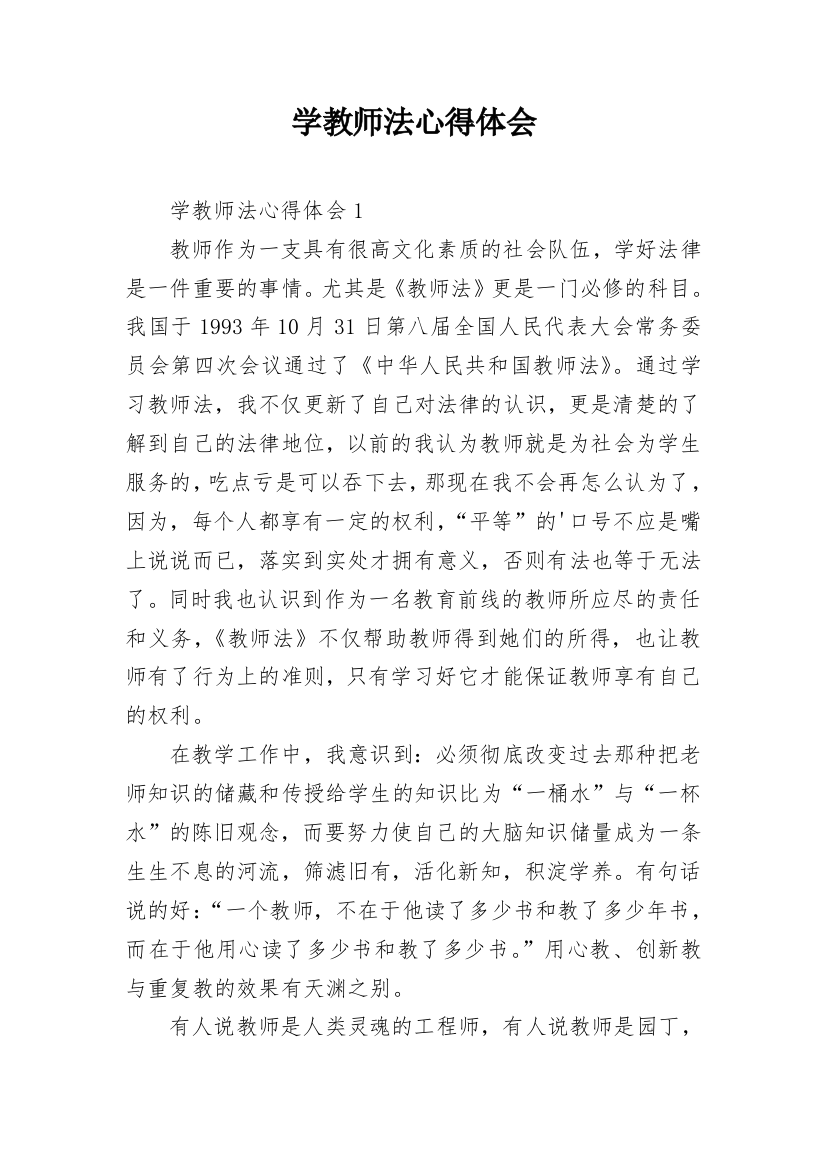 学教师法心得体会