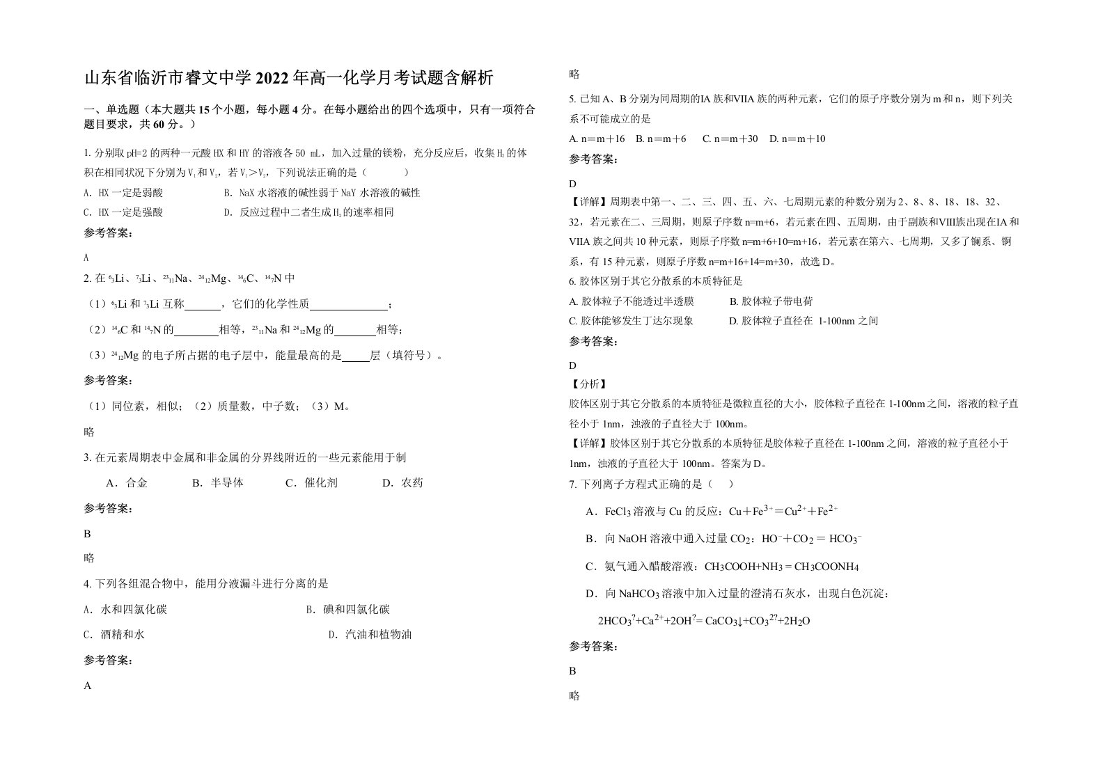 山东省临沂市睿文中学2022年高一化学月考试题含解析