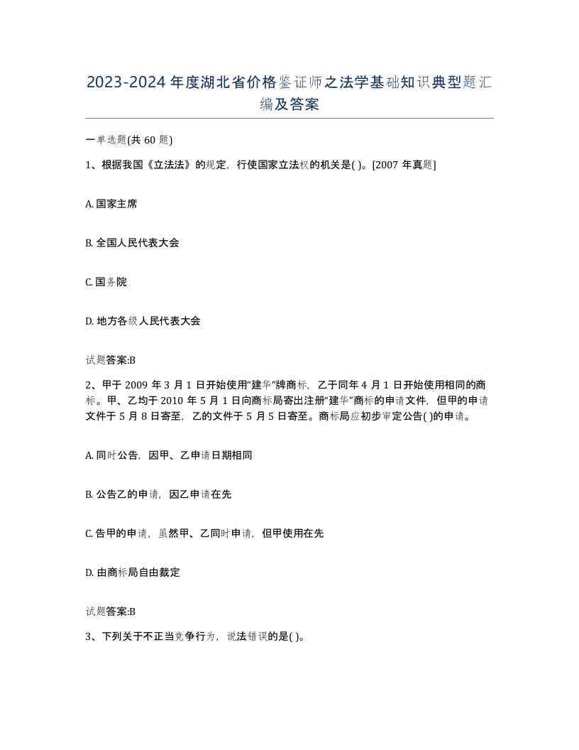 2023-2024年度湖北省价格鉴证师之法学基础知识典型题汇编及答案