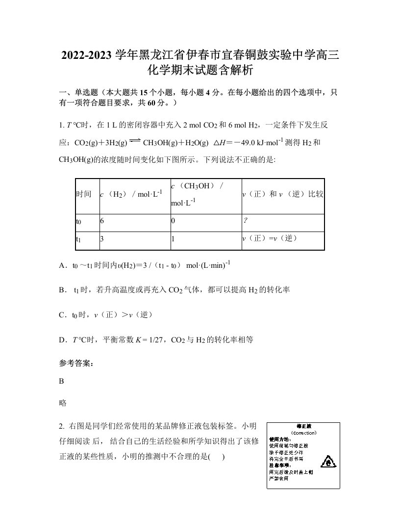 2022-2023学年黑龙江省伊春市宜春铜鼓实验中学高三化学期末试题含解析