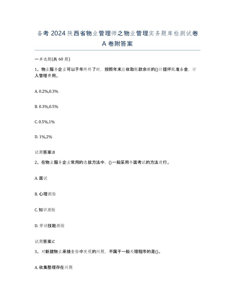 备考2024陕西省物业管理师之物业管理实务题库检测试卷A卷附答案