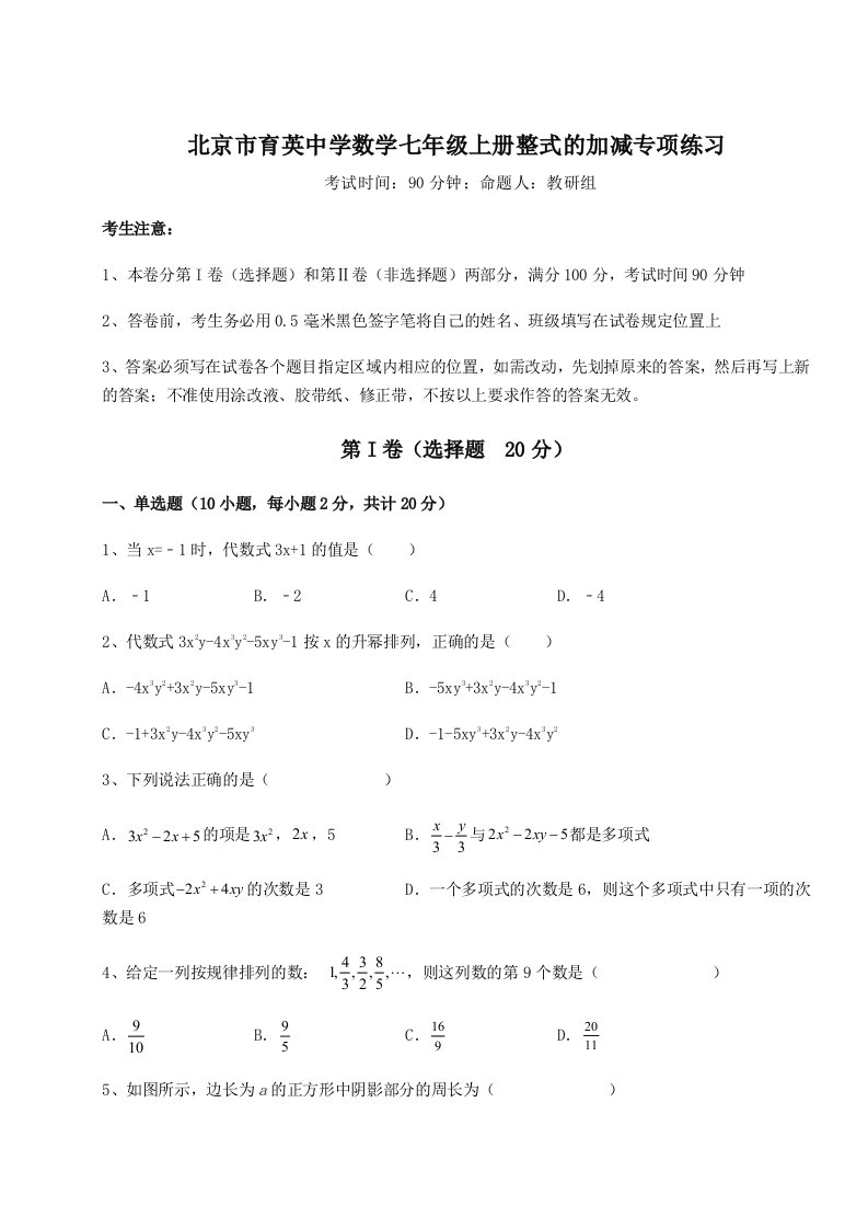 第二次月考滚动检测卷-北京市育英中学数学七年级上册整式的加减专项练习试题