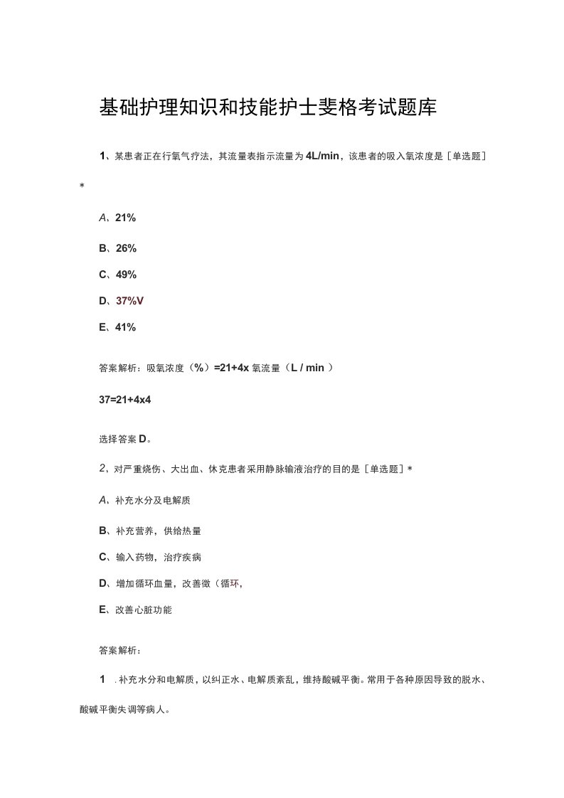 基础护理知识和技能护士资格考试题库与详细解析