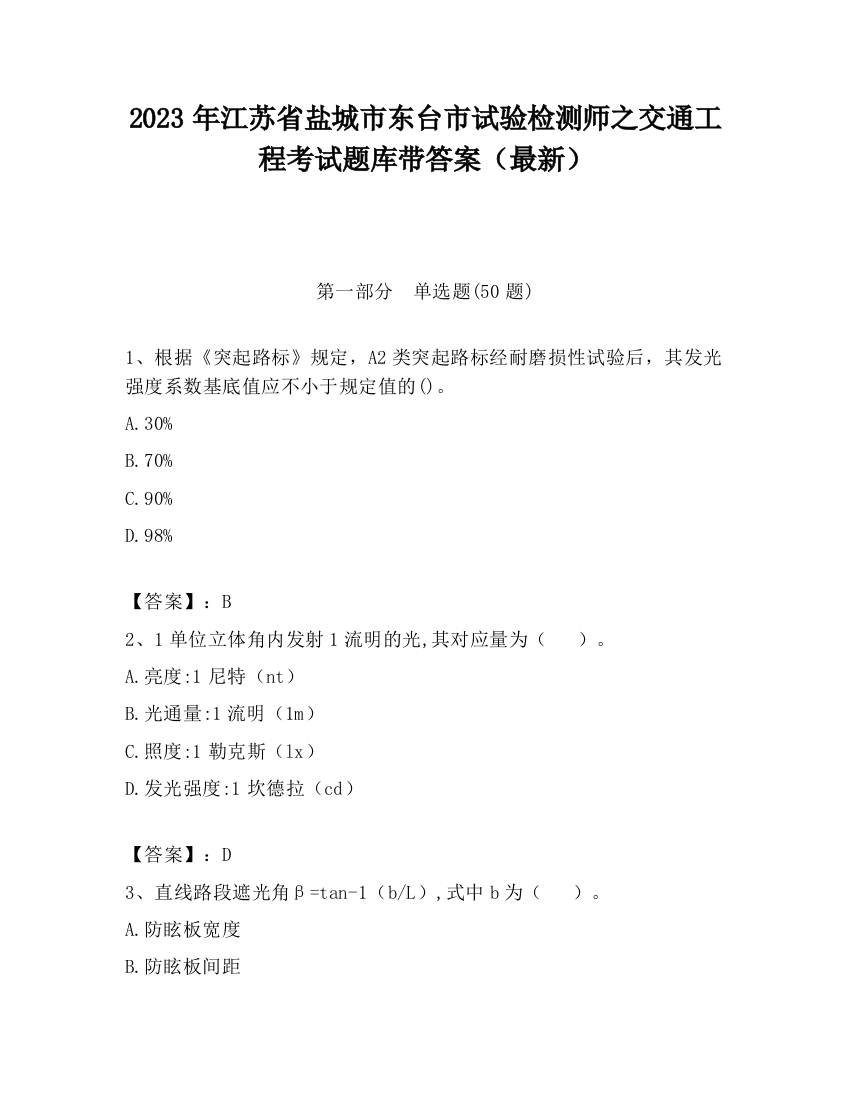 2023年江苏省盐城市东台市试验检测师之交通工程考试题库带答案（最新）