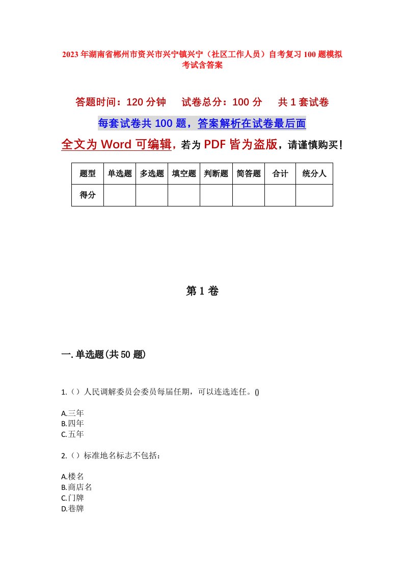 2023年湖南省郴州市资兴市兴宁镇兴宁社区工作人员自考复习100题模拟考试含答案