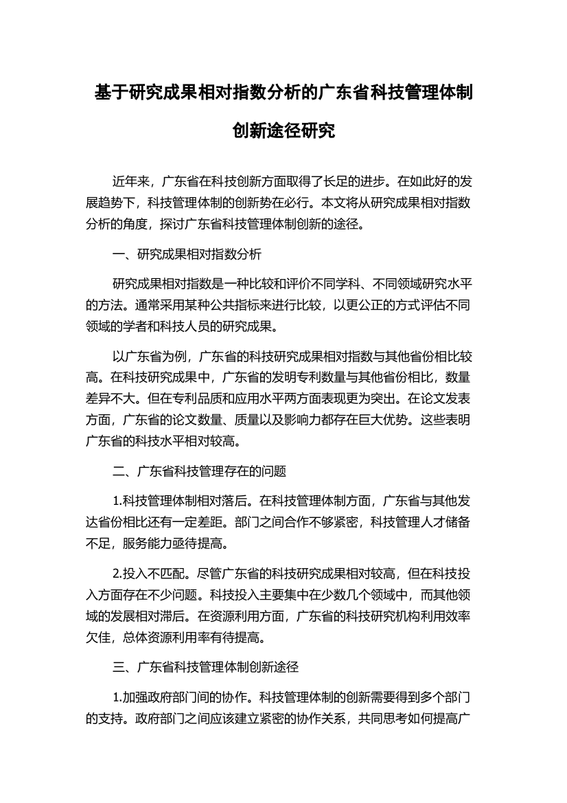 基于研究成果相对指数分析的广东省科技管理体制创新途径研究