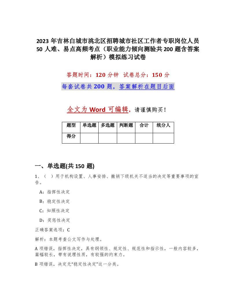 2023年吉林白城市洮北区招聘城市社区工作者专职岗位人员50人难易点高频考点职业能力倾向测验共200题含答案解析模拟练习试卷