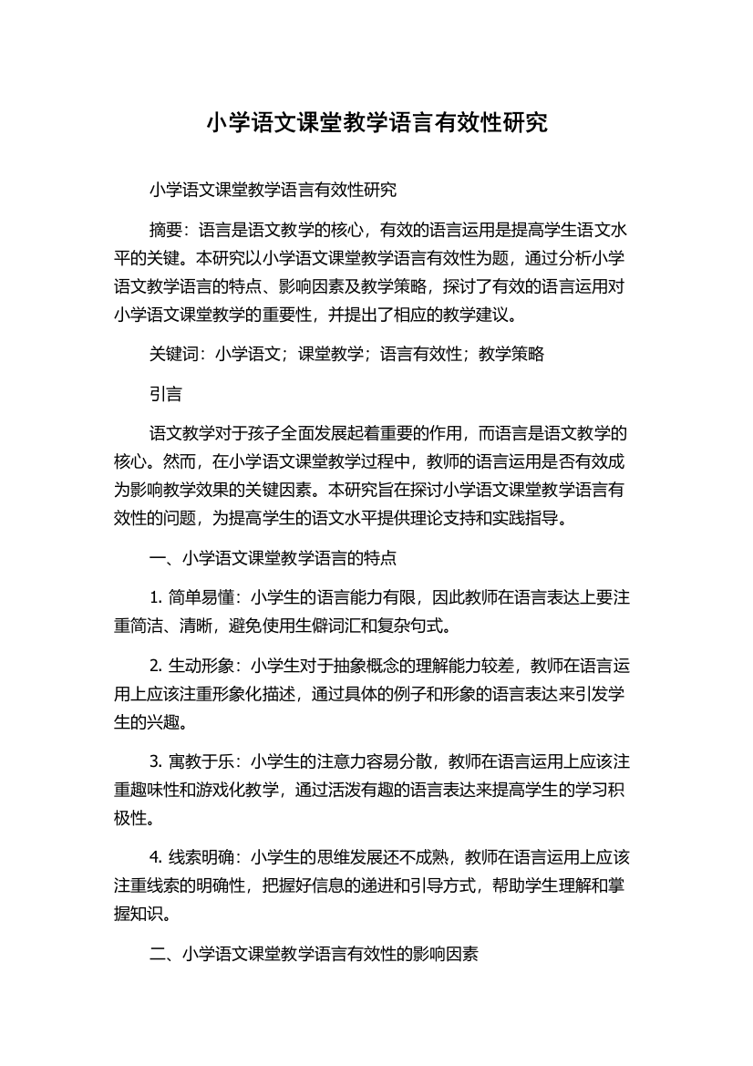 小学语文课堂教学语言有效性研究