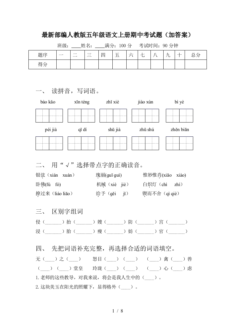 最新部编人教版五年级语文上册期中考试题(加答案)