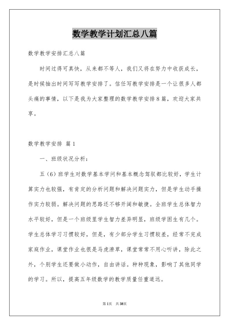 数学教学计划汇总八篇范文