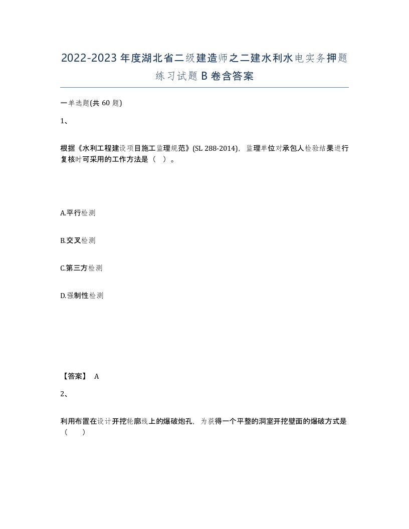 2022-2023年度湖北省二级建造师之二建水利水电实务押题练习试题B卷含答案