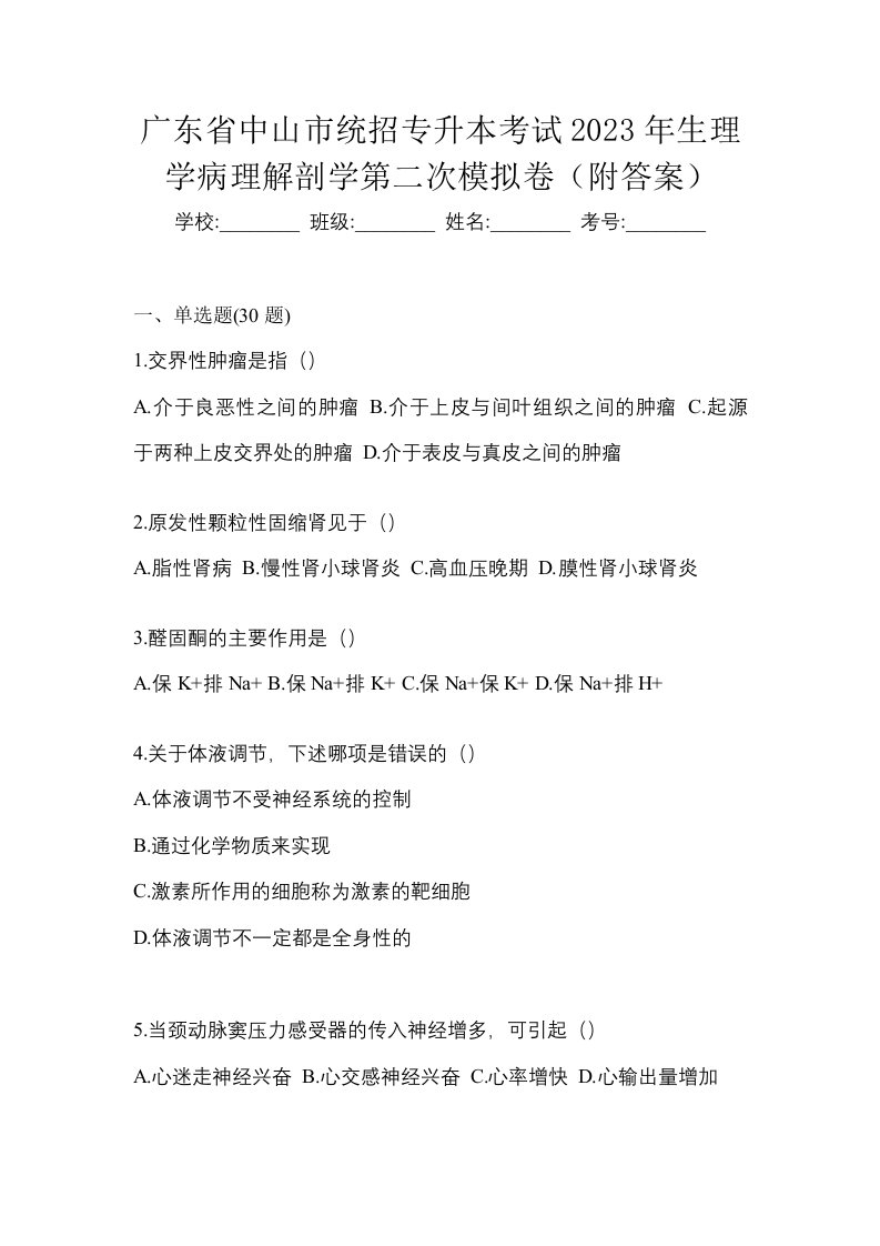 广东省中山市统招专升本考试2023年生理学病理解剖学第二次模拟卷附答案