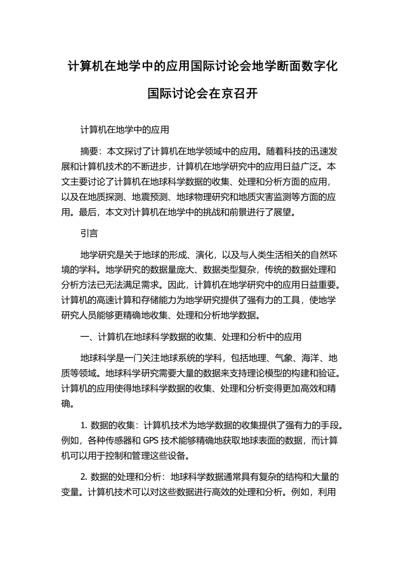 计算机在地学中的应用国际讨论会地学断面数字化国际讨论会在京召开