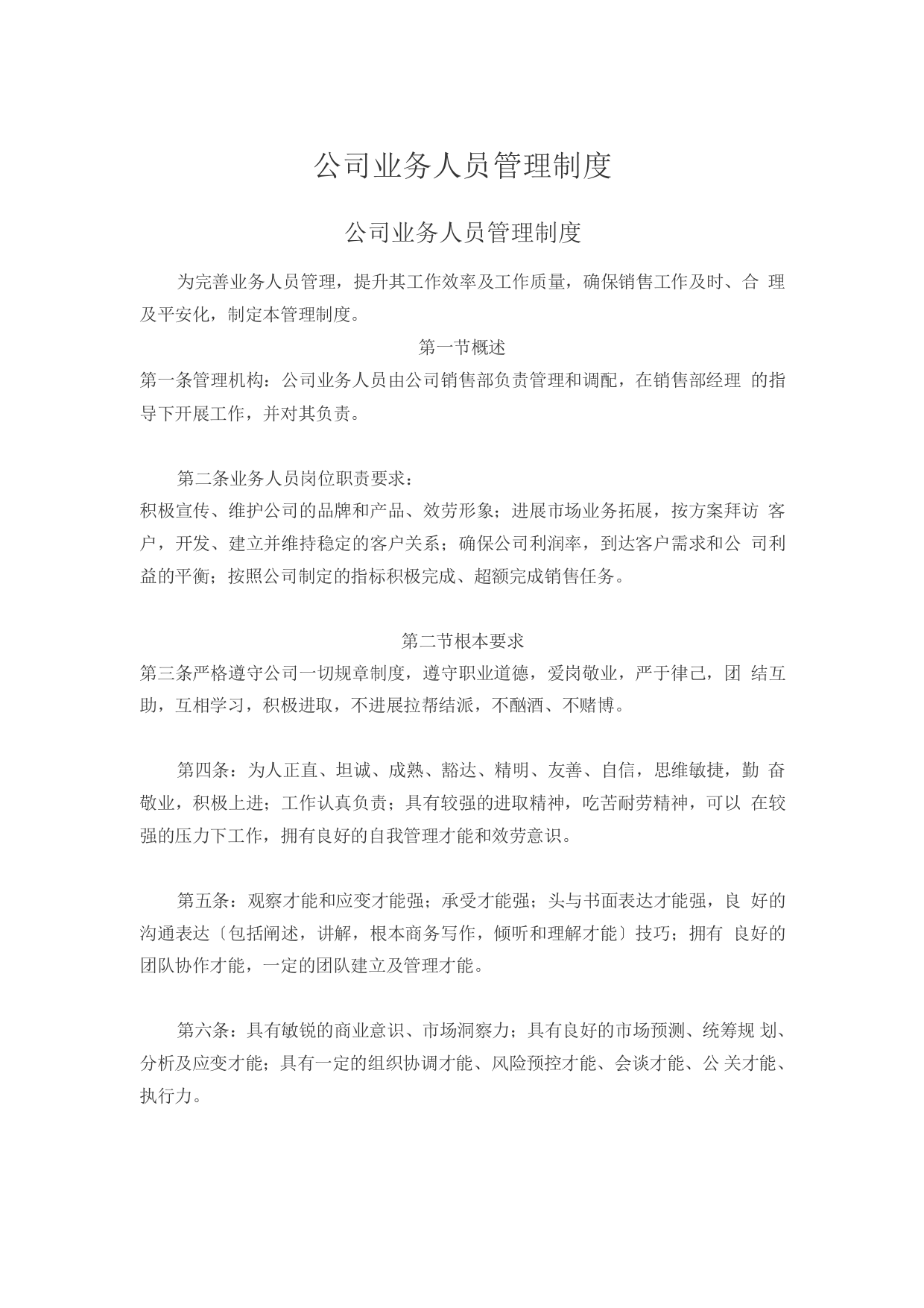 公司业务人员管理制度