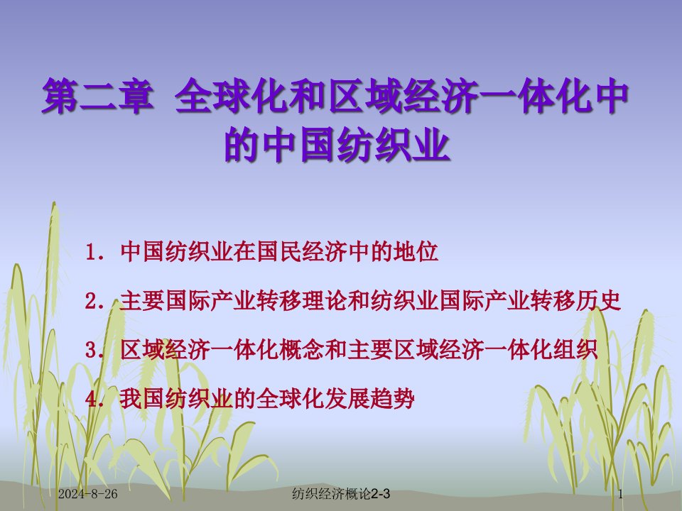 纺织经济概论课件第二章-全球化和区域经济一体化中的中国纺织业