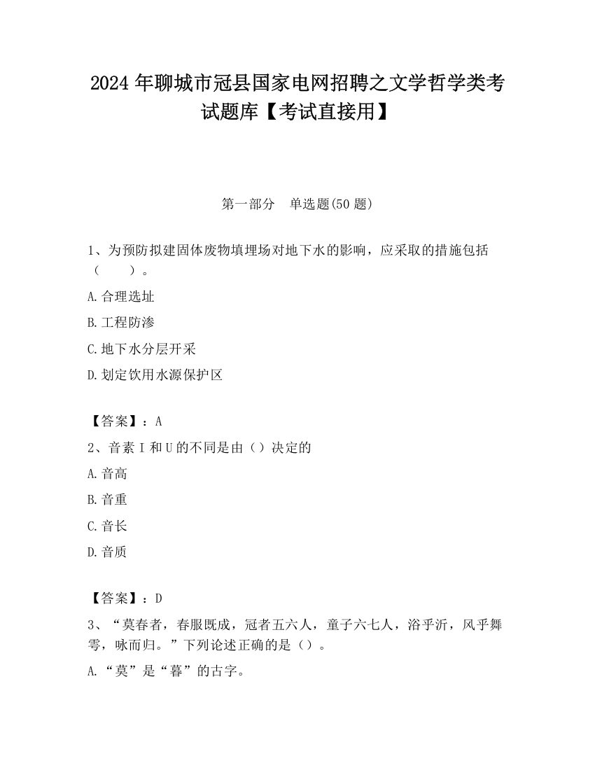 2024年聊城市冠县国家电网招聘之文学哲学类考试题库【考试直接用】