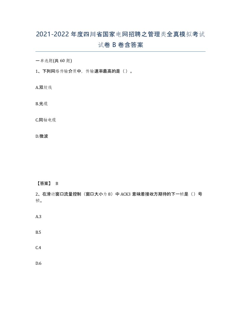 2021-2022年度四川省国家电网招聘之管理类全真模拟考试试卷B卷含答案