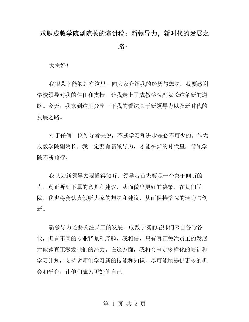 求职成教学院副院长的演讲稿：新领导力，新时代的发展之路