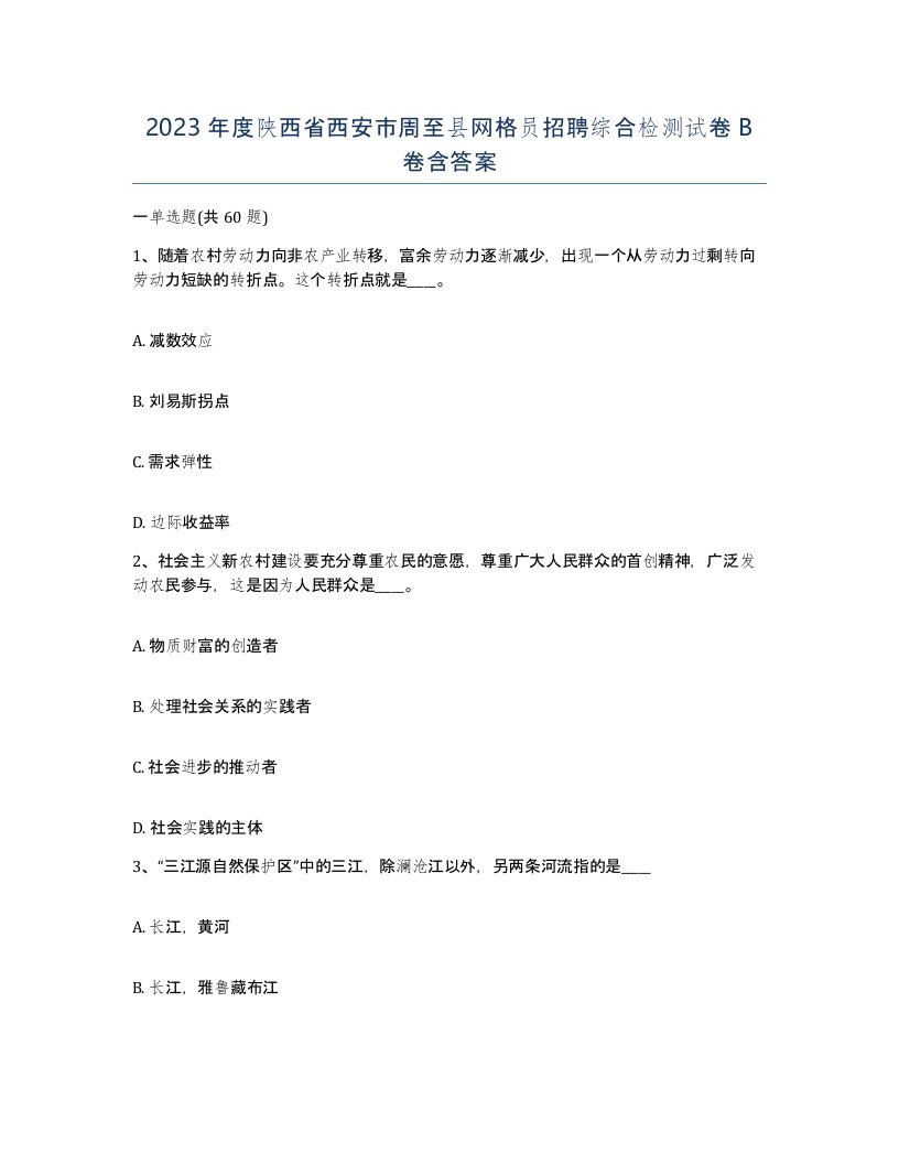 2023年度陕西省西安市周至县网格员招聘综合检测试卷B卷含答案