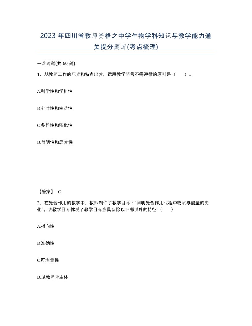 2023年四川省教师资格之中学生物学科知识与教学能力通关提分题库考点梳理