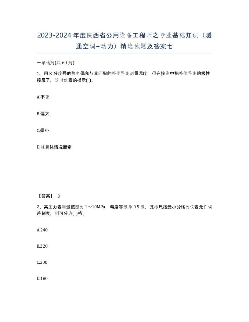 2023-2024年度陕西省公用设备工程师之专业基础知识暖通空调动力试题及答案七