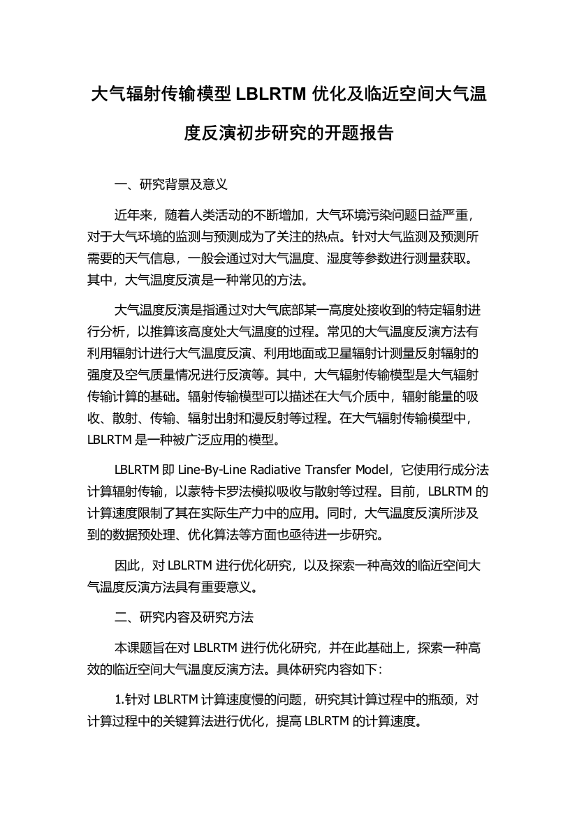 大气辐射传输模型LBLRTM优化及临近空间大气温度反演初步研究的开题报告