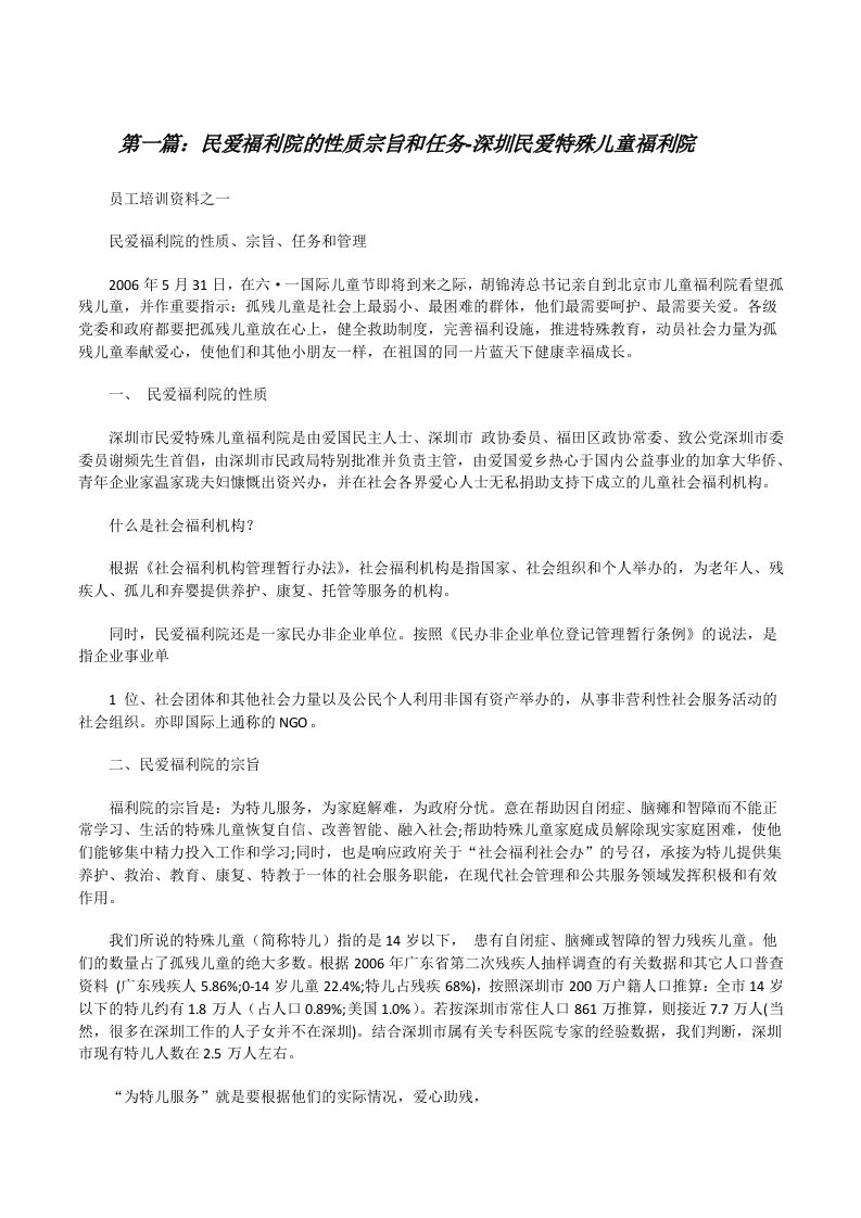 民爱福利院的性质宗旨和任务-深圳民爱特殊儿童福利院[修改版]