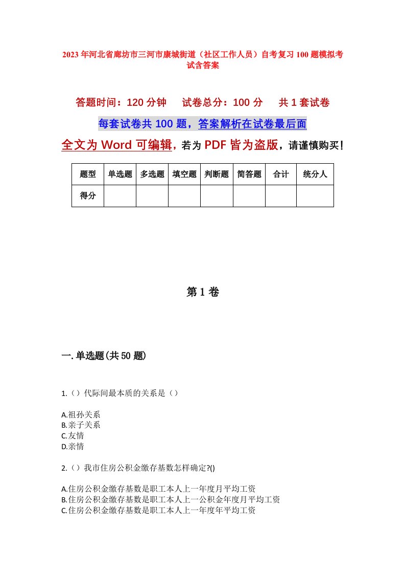 2023年河北省廊坊市三河市康城街道社区工作人员自考复习100题模拟考试含答案