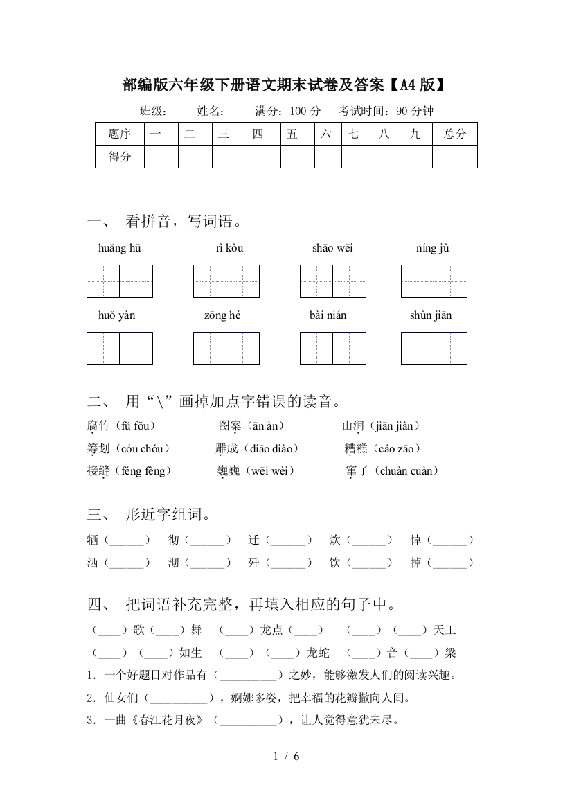 部编版六年级下册语文期末试卷及答案【A4版】