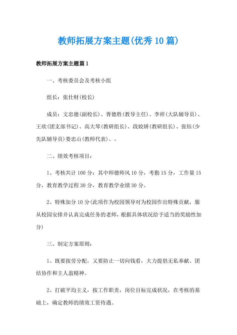 教师拓展方案主题(优秀10篇)