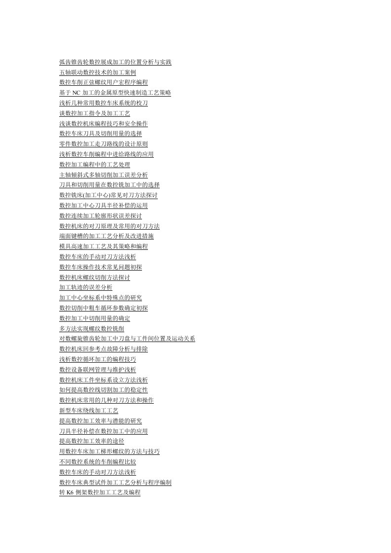 数控技师论文题目集