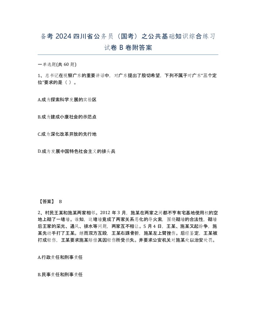 备考2024四川省公务员国考之公共基础知识综合练习试卷B卷附答案